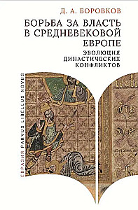 Struggle for Power in Medieval Europe