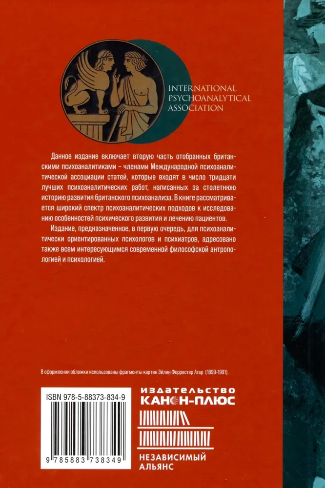 Britų psichoanalizės mokykla. Knyga 2