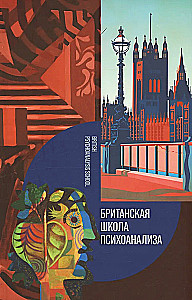 British School of Psychoanalysis. Book 1