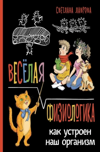 Весёлая ФизиоЛогика: Как устроен наш организм
