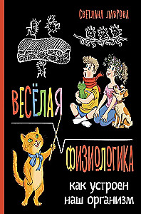 Весёлая ФизиоЛогика: Как устроен наш организм