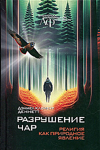 Разрушение чар: религия как природное явление