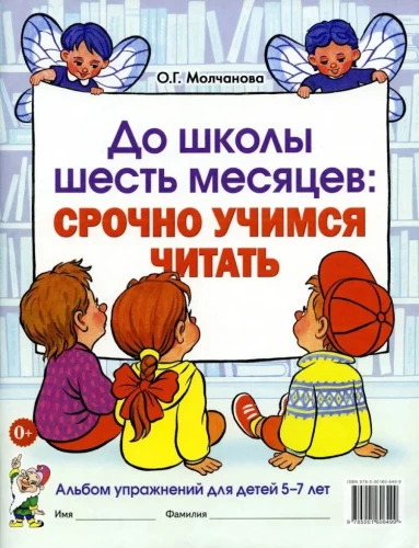 Six Months Before School. Urgently Learning to Read. Workbook for 5-7 years old