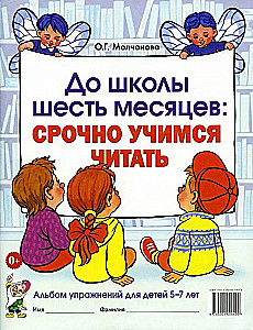 Six Months Before School. Urgently Learning to Read. Workbook for 5-7 years old