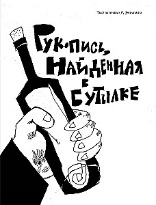 The Manuscript Found in a Bottle. The Mask of the Red Death