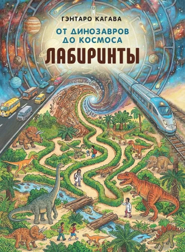 From Dinosaurs to Space. Mazes