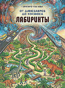 From Dinosaurs to Space. Mazes