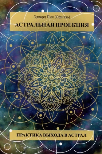Astrale Projektion. Praktik für den Ausstieg ins Astral