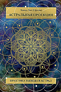Astrale Projektion. Praktik für den Ausstieg ins Astral