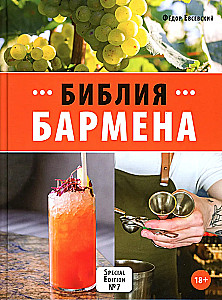 The Bartender's Bible