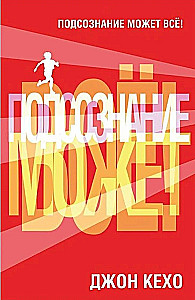 Podświadomość może wszystko!