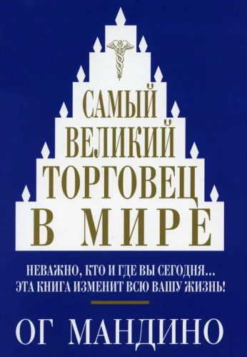 Самый великий торговец в мире. Неважно, кто и где вы сегодня... Эта книга изменит всю вашу жизнь