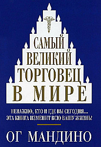 Самый великий торговец в мире. Неважно, кто и где вы сегодня... Эта книга изменит всю вашу жизнь