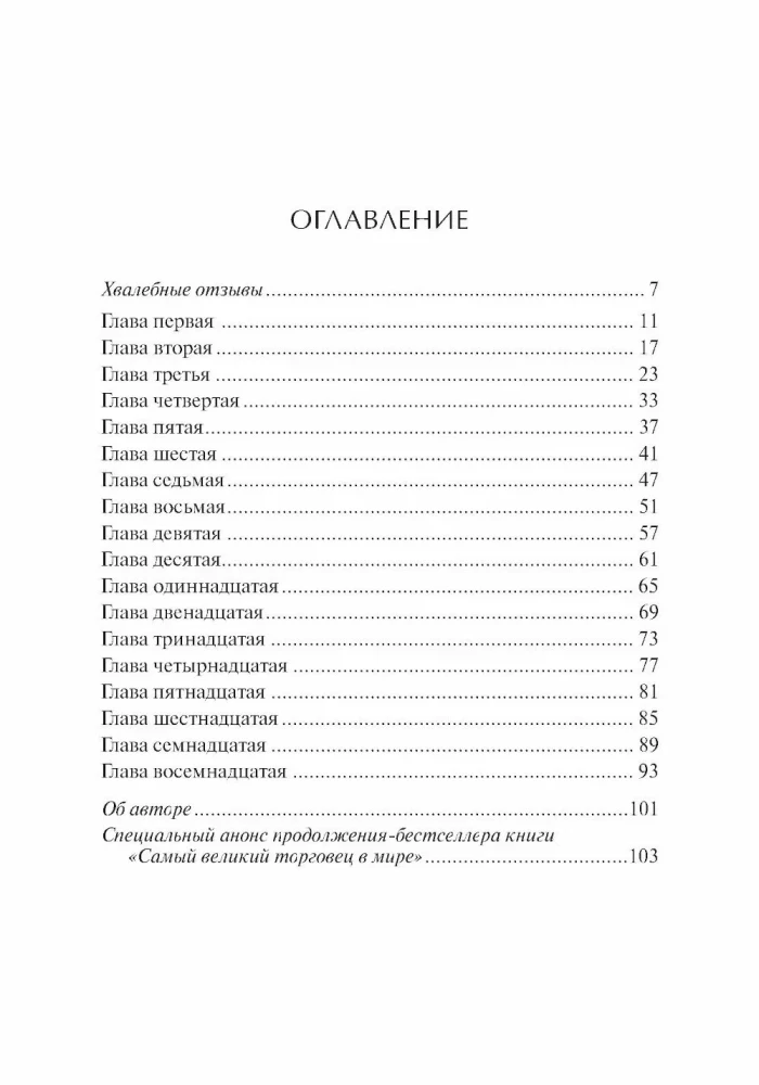 Самый великий торговец в мире. Неважно, кто и где вы сегодня... Эта книга изменит всю вашу жизнь
