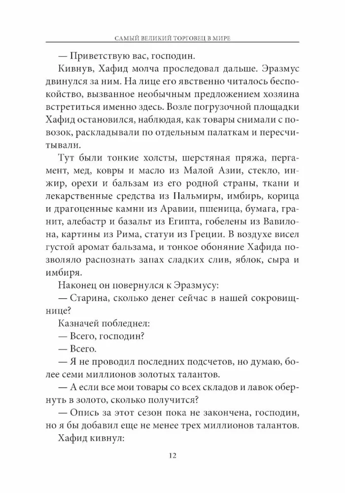 Самый великий торговец в мире. Неважно, кто и где вы сегодня... Эта книга изменит всю вашу жизнь