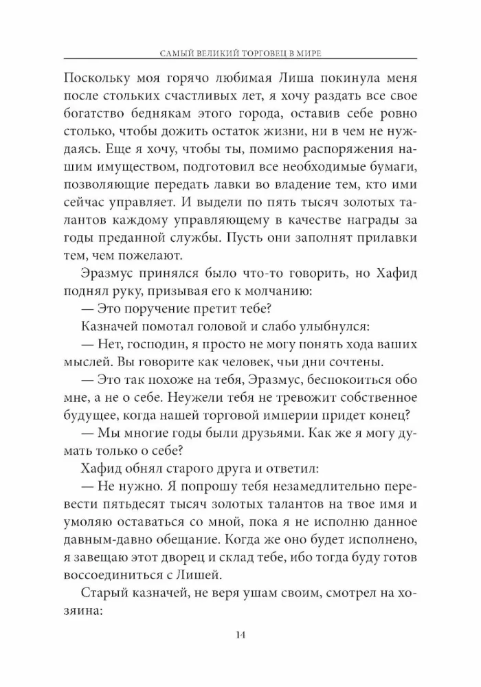 Самый великий торговец в мире. Неважно, кто и где вы сегодня... Эта книга изменит всю вашу жизнь