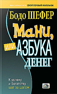 Мани, или Азбука денег