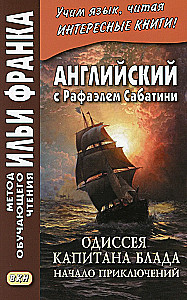 Английский с Рафаэлем Сабатини. Одиссея капитана Блада. Начало приключений