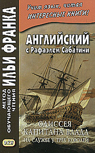 Английский с Рафаэлем Сабатини. Одиссея капитана Блада. На службе у трех королей