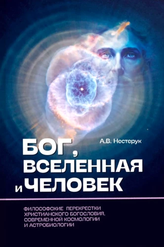 Gott, Universum und Mensch: Philosophische Kreuzungen der christlichen Theologie, modernen Kosmologie und Astrobiologie