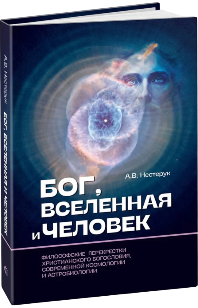 Dievs, visums un cilvēks: filozofiskie krustpunkti kristīgajā teoloģijā, mūsdienu kozmoloģijā un astrobioloģijā