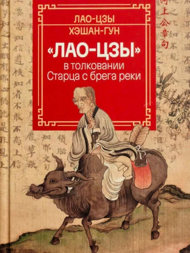 Laozi in the interpretations of the Old Man by the riverbank.
