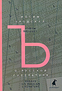 Über die russische Literatur. Essays über die russische Literatur. Ausgewählte Essays