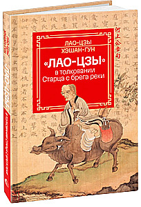 Laozi in the interpretations of the Old Man by the riverbank.