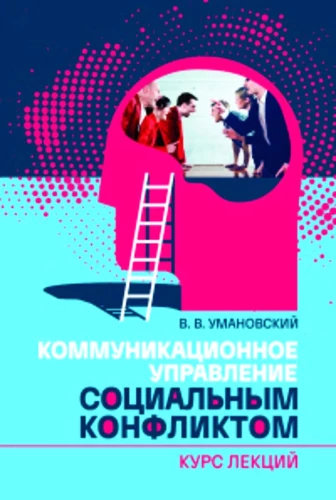 Kommunikatsiooniline juhtimine sotsiaalses konfliktis