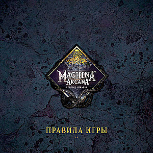 Board Game - Machina Arcana. Russian Edition