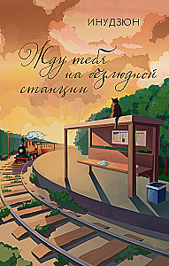 I Wait for You at the Desolate Station