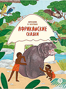 African Tales. The Antelope and the Turtle