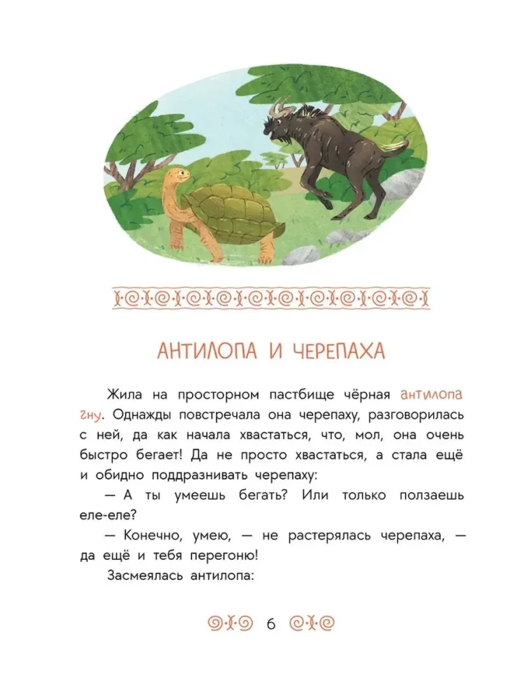 African Tales. The Antelope and the Turtle