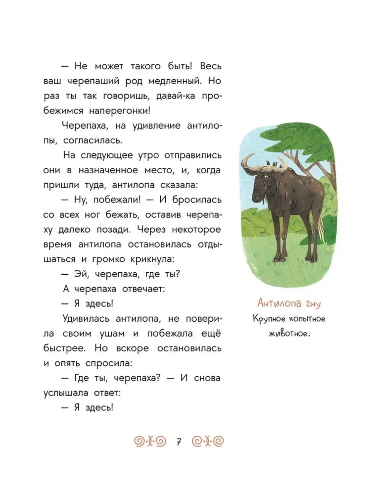 African Tales. The Antelope and the Turtle