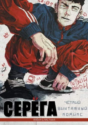 Siergiej. Pierwszy rejon