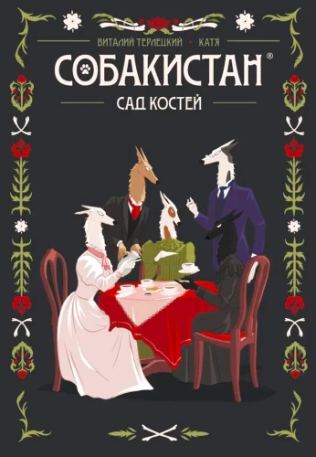 Sobakistan. Ogród Kości