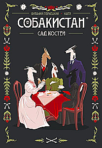 Sobakistan. Ogród Kości