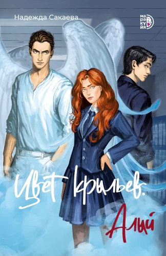 Color of Wings. Crimson. Book One