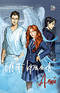 Color of Wings. Crimson. Book One