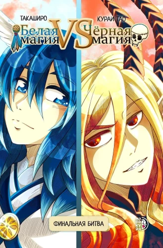 White Magic VS Black Magic. Volume 2