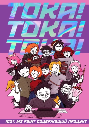 Toka! Toka! Toka!