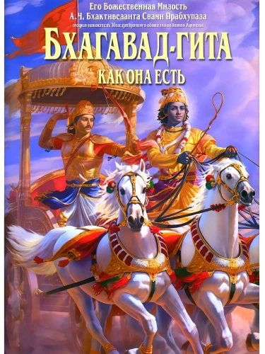 Бхагавад-гита как она есть