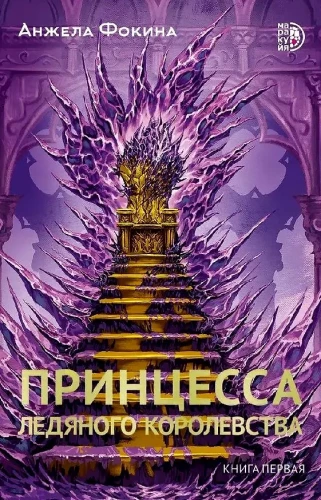 Princess of the Ice Kingdom. Book One