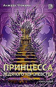 Princess of the Ice Kingdom. Book One