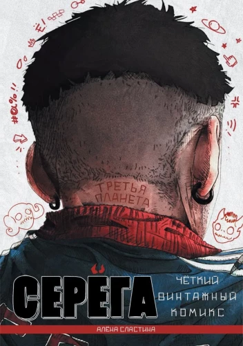 Siergiej. Trzecia planeta