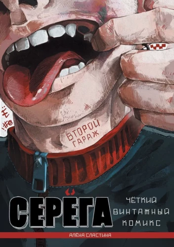 Siergiej. Drugi garaż