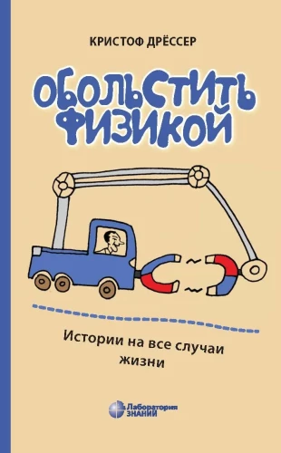 To Seduce with Physics. Stories for All Occasions