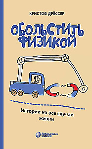 To Seduce with Physics. Stories for All Occasions