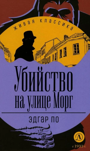 The Murder on Morgue Street