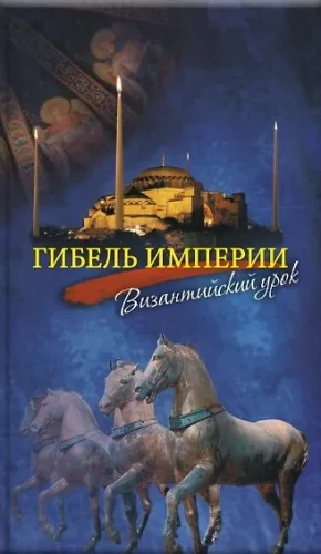 Гибель империи. Византийский урок